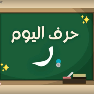 Arabic alphabets in English