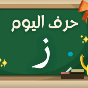 Arabic alphabets in English