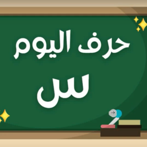 Arabic alphabets in English