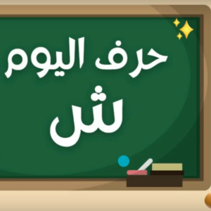 Arabic alphabets in English