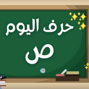 Arabic alphabets in English