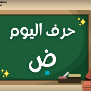 Arabic alphabets in English