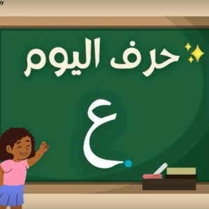 Arabic alphabets in English