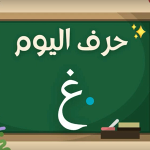 Arabic alphabets in English