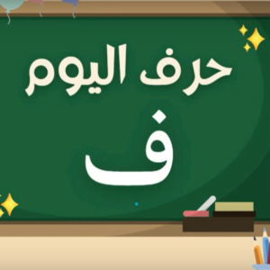 Arabic alphabets in English