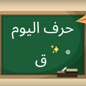 Arabic alphabets in English