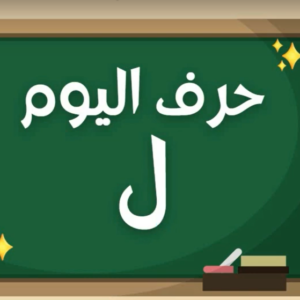 Arabic alphabets in English