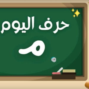 Arabic alphabets in English