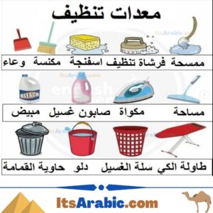 Cleaning Tools in Arabic