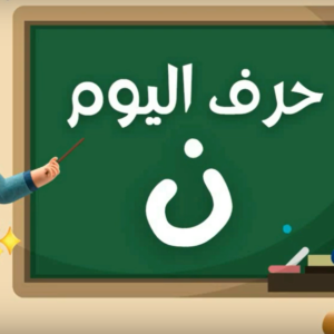 Arabic alphabets in English