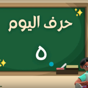 Arabic alphabets in English