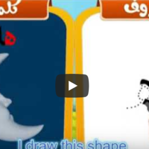 Arabic alphabets in English