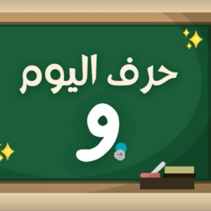 Arabic alphabets in English