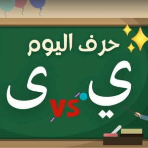 Arabic alphabets in English