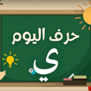 Arabic alphabets in English